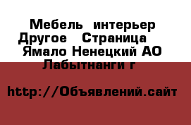 Мебель, интерьер Другое - Страница 2 . Ямало-Ненецкий АО,Лабытнанги г.